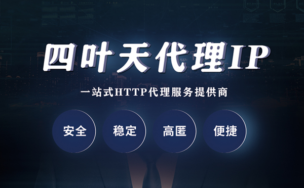 【锡林郭勒代理IP】代理ip客户端使用教程