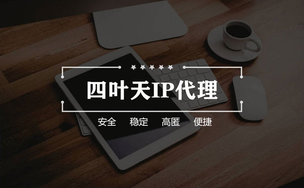 【锡林郭勒代理IP】怎么用ip代理服务器做爬虫？爬虫抓取的简要思路