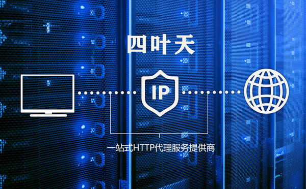 【锡林郭勒代理IP】高质量IP代理的最重要因素?